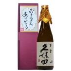 父の日 プレゼント ギフト 父の日祝メッセージ 日本酒「久保田 百寿」720ｍｌ新潟の地酒 酒