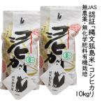 白米 精米 新潟産 有機栽培米 コシヒカリ10kg(5kg×2) JAS認証 無農薬・無化学肥料「縄文狐島米」 (新潟米 お米 令和6年産 R6)