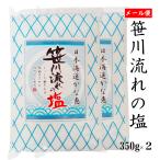 海水塩  笹川流れの塩「しお」 350ｇ