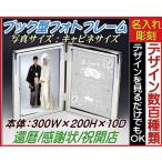 ≪結婚 両親 感謝 フォトフレーム≫〔両面彫刻/鏡/専用箱入り 写真サイズ/キャビネサイズ1枚●外寸：200×150×2枚〕★還暦祝い★感謝状★開店祝い