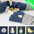 スマホ 手袋 キッズ アニマル 〈 ビションフリーゼ みけ にゃんこ ラビット オカメ インコ〉 送料無料 スマホ対応 通園 通学 ハンド ウォーマー 犬 ネコ うさぎ