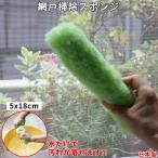 網戸掃除 スポンジ 水だけで掃除 5x18cm 換気扇 扇風機 レンジフード トイレ 浴室 洗面台 掃除  サンコー
