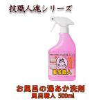 技職人魂 風呂職人 500ml スプレーボトル 浴室用洗剤 湯あか 湯垢 洗剤 業務用洗剤 掃除 技職人魂シリーズ 允・セサミ