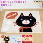 玄関マット お部屋 屋内 おしゃれ かわいい 洗える ラグ カーペット お風呂 バス 玄関 洗面所 60x45cm
