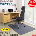 ショッピングチェアマット チェアマット  90x120cm 畳の上で使える ズレない デスク足元 マット  お手入れ 簡単 床 傷 キズ 防止  迷惑防止 日本製 送料無料