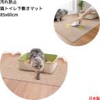 【日本製 汚れ防止】猫 トイレ下敷きマット 85x60cm ペットシーツ 撥水 消臭 洗える 犬 トイレ 下敷き マット