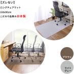 【日本製】チェアマット ロング 160x90cm 厚み4mm デスク足元マット  学習机 床 汚れ キズ防止 ゲーミングチェア お手入れ 簡単 フロアマット 迷惑防止