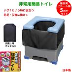 非常用トイレ 簡易トイレ 携帯トイレ  折りたたみ ポンチョ付き 防災用品 災害 防災 グッズ 防災 トイレ 耐荷重120kg サンコー  日本製 送料無料