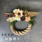 送料無料 太縄しめ飾り 水引  ドライフラワー ナチュラル素材 タッセル おしゃれしめ飾り シンプル 正月飾り しめ縄 お正月