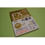 【送料無料】【極めて美品】ずっと使える FXチャート分析の基本  シンプルなテクニカル分析による売買ポイントの見つけ方