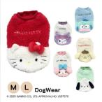 犬服 サンリオボアニット トップス 冬 あったか ペット服 犬 おしゃれ かわいい 安い 小型犬 中型犬 大型犬