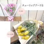 花　プレゼント　春のギフト　チューリップブーケピンク・イエローS