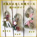 お正月飾り玄関飾りしめ縄洋風リース選べる3タイプ