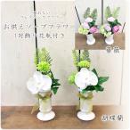 お供えソープフラワー花束1対花瓶付きお彼岸・お盆・ご命日・ご仏前胡蝶蘭・バラ
