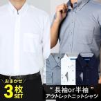 ニットワイシャツ 3枚SET 長袖 半袖 メンズ アウトレット ノーアイロン シャツ 在庫処分 3枚 セット 色・柄おまかせset  at-fux-kn3 宅配便のみ WS