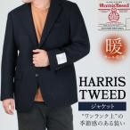 ジャケットメンズハリスツイードコー...