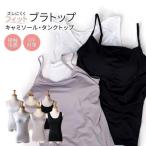 ショッピングブラトップ ブラトップ UV 冷感 キャミソール タンクトップ 美バスト インナー 肌着 下着 ワイヤーなし ブラキャミ ブラタンク oth-la-in-1515