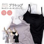 ブラトップ UV 冷感 キャミソール タンクトップ 美バスト インナー 肌着 下着 ワイヤーなし ブラキャミ ブラタンク oth-la-in-1515 メール便で送料無料