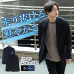 ジャケットのみ ジャケット メンズ スーツ セットアップ対応 ストレッチ 超 軽量洗える 伸縮 撥水 家庭洗濯可能 おしゃれ ストレッチ sun-me-jk-1934