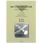 東京クラリネットアンサンブルの世界5 ます/シューベルト【5CL】アルソ出版