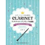 クラリネット アンサンブル曲集 〜デュオからクインテットまで〜【CL+Pf曲集】