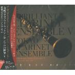 CD 華麗なるクラリネット・アンサンブルの世界 V