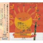 CD 華麗なるクラリネット・アンサンブルの世界 III