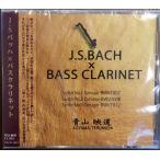 ●CD 青山映道「J.S.バッハ×バスクラリネット 」