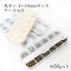 丸カン セット 4〜10mm 約56g ケース入り 金古美 ゴールド シルバー ガンメタ ホワイトシルバー