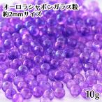  resin . go in raw materials Aurora car bon glass bead purple 2mm center approximately 10g