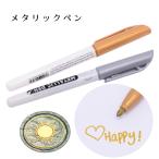 シーリングワックス用 メタリックペン 金銀 カラーリングペン 1本 ゴールド/シルバー