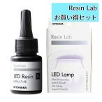 清原 レジンラボお買い得セット LEDレ