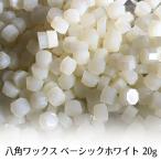  cургуч для low анис звёздчатый форма половина прозрачный белый 20g( примерно 60 шарик )[ Basic белый ]