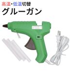 11mm用 グルーガン 高温・低温切替 �