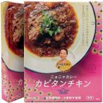 【メール便送料無料】2個セット ニョニャカレー カピタンチキン レトルトカレー  スパイスカレー 36チャンバーズ・オブ・スパイス