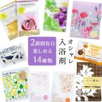 【メール便送料無料】2週間 日替わり 福袋 おしゃれ入浴剤14個入り