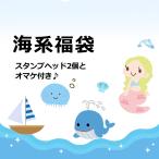 シーリングスタンプ・海系福袋1000円福袋【メール便送料無料】
