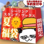 【8月中旬発送】【2025年夏福袋】シーリングワックス・シーリングスタンプ福袋【送料無料】