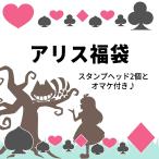 シーリングスタンプ アリス福袋 1000円ぽっきり プチ福袋【メール便送料無料】
