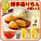 明月堂 博多 通りもん 8個 / 紅茶 2 / 専用袋付 【心を込めて!優しい甘さを、大切なあの人へ♪ティーセット】 福岡 お土産 ( 4個入 × 2PC ) とおりもん
