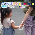 ハーネス 子供  日本製  手つなぎ安