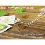 Yahoo! Yahoo!ショッピング(ヤフー ショッピング)ムース/エルク/ヘラジカ シルバーペンダント/ネックレス/動物/アニマル/アクセサリー/北欧スウェーデン