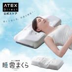 【アテックス公式】 睡雲まくら AX-BDA605 ストレートネック 頸椎 枕 寝姿勢 快眠 眠り まくら 高反発 ギフト 敬老の日