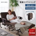 【公式店クーポン】 折りたたみベッド 電動リクライニングベッド シングル 電動ベッド 収納式 ２モーター AX-BE635N マット一体型 やわらかめ 介護ベッド 介護