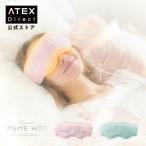 【アテックス公式】 ルルドおやすみ めめホット AX-BNL801 アイマスク ヒーター 安眠 ATEX ギフト プレゼント 贈り物 クリスマス