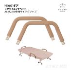 収納式リクライニングベッド AX-BG570専用 サイドグリップ（2本1組）