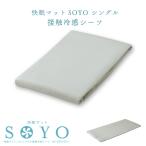 快眠マット SOYO そよ シングル 丸洗い 接触冷感シーツ AX-BZ632CV （AX-BS632専用） 冷感生地 ひんやり敷きパッド 夏 夏用 シーツ 徐熱