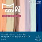 【公式店クーポン有】 マットカバー ボックスタイプ シームレスマット専用 AX-BZ730 アテックスベッド ATEX