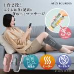 2個セット(両足分)【公式店P5倍】ルルド ふくらはぎゅ AX-HJ360S フットマッサージャー マッサージ器 コードレス コンパクト 温熱ヒーター 脚 敬老の日
