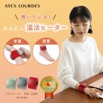 【公式店P5倍】アテックスルルド ピタウォーマー ≪手首・足首用≫ AX-HX408 【1個入り】 ヒーター コードレス 冷え 寒さ 対策 簡単 温活 プレゼント ギフト